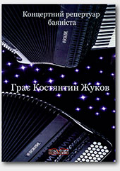 "Kostyantyn Zhukov plays". Concert Repertoire of Bayan Player